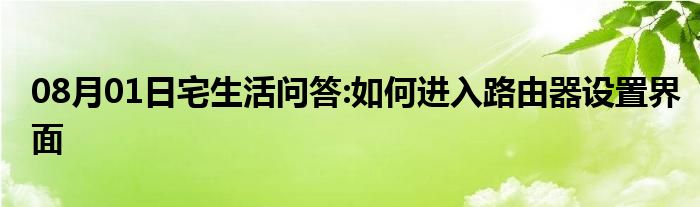 08月01日宅生活问答:如何进入路由器设置界面