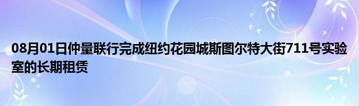 08月01日仲量联行完成纽约花园城斯图尔特大街711号实验室的长期租赁