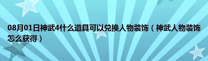 08月01日神武4什么道具可以兑换人物装饰（神武人物装饰怎么获得）