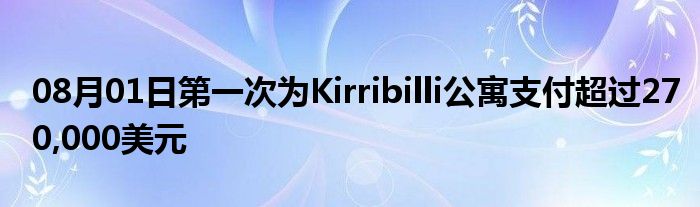 08月01日第一次为Kirribilli公寓支付超过270,000美元