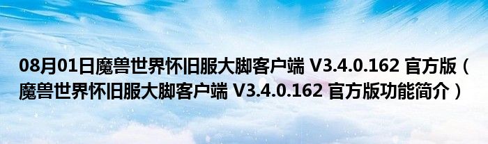 08月01日魔兽世界怀旧服大脚客户端 V3.4.0.162 官方版（魔兽世界怀旧服大脚客户端 V3.4.0.162 官方版功能简介）