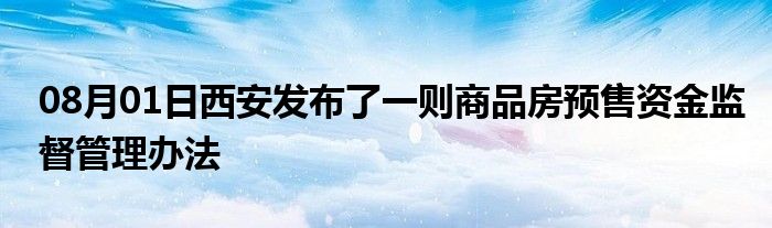 08月01日西安发布了一则商品房预售资金监督管理办法