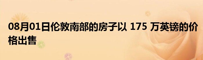 08月01日伦敦南部的房子以 175 万英镑的价格出售