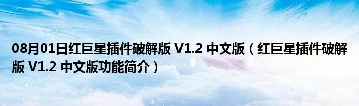 08月01日红巨星插件破解版 V1.2 中文版（红巨星插件破解版 V1.2 中文版功能简介）