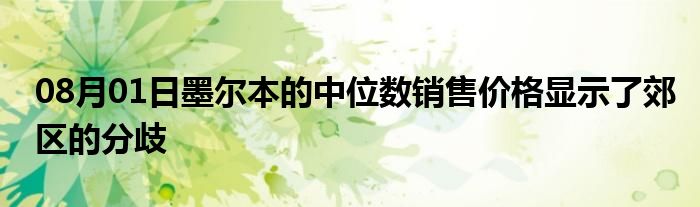 08月01日墨尔本的中位数销售价格显示了郊区的分歧