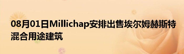 08月01日Millichap安排出售埃尔姆赫斯特混合用途建筑