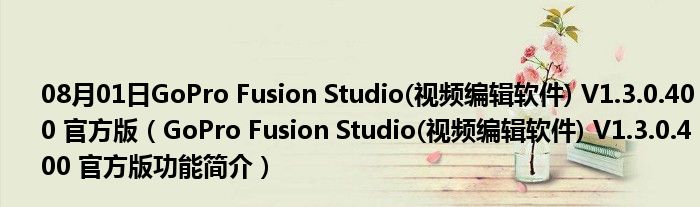 08月01日GoPro Fusion Studio(视频编辑软件) V1.3.0.400 官方版（GoPro Fusion Studio(视频编辑软件) V1.3.0.400 官方版功能简介）