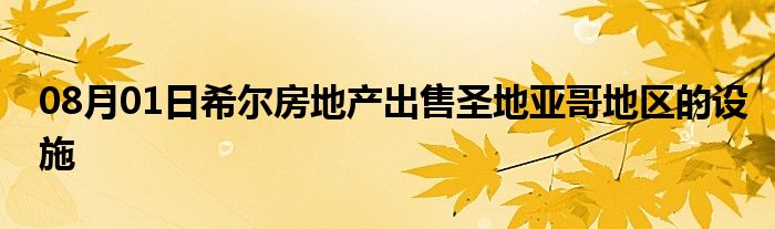 08月01日希尔房地产出售圣地亚哥地区的设施