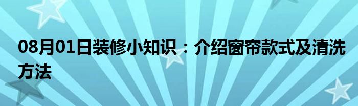 08月01日装修小知识：介绍窗帘款式及清洗方法