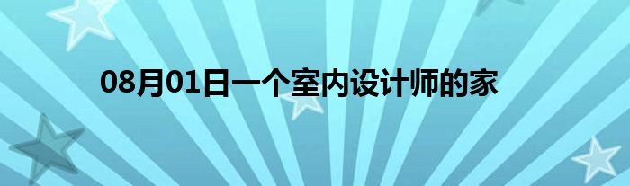 08月01日一个室内设计师的家