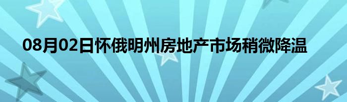 08月02日怀俄明州房地产市场稍微降温