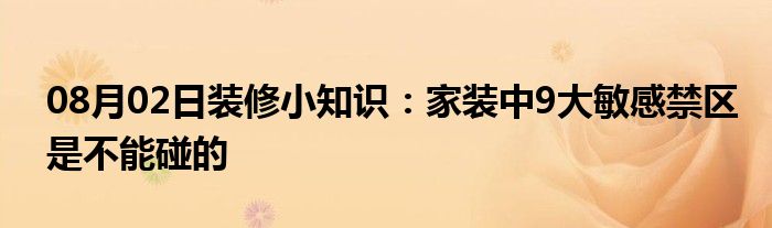 08月02日装修小知识：家装中9大敏感禁区是不能碰的