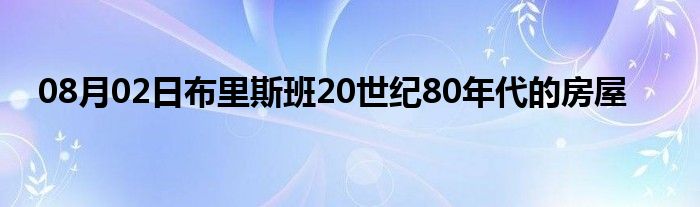 08月02日布里斯班20世纪80年代的房屋