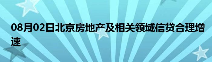 08月02日北京房地产及相关领域信贷合理增速