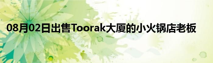 08月02日出售Toorak大厦的小火锅店老板