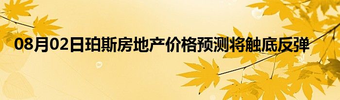 08月02日珀斯房地产价格预测将触底反弹