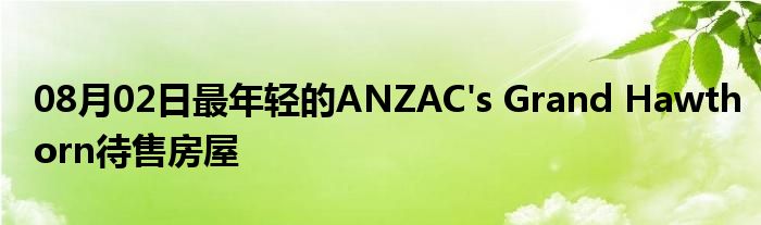 08月02日最年轻的ANZAC's Grand Hawthorn待售房屋