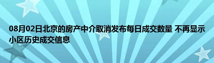 08月02日北京的房产中介取消发布每日成交数量 不再显示小区历史成交信息