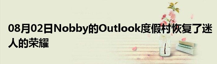 08月02日Nobby的Outlook度假村恢复了迷人的荣耀