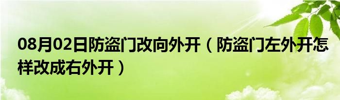 08月02日防盗门改向外开（防盗门左外开怎样改成右外开）