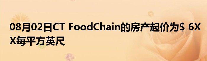 08月02日CT FoodChain的房产起价为$ 6XX每平方英尺