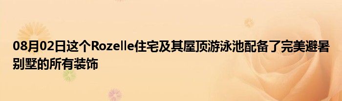 08月02日这个Rozelle住宅及其屋顶游泳池配备了完美避暑别墅的所有装饰