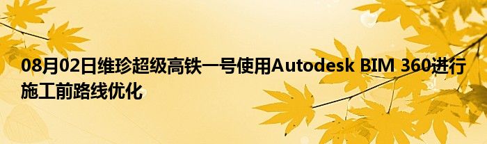 08月02日维珍超级高铁一号使用Autodesk BIM 360进行施工前路线优化