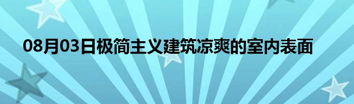 08月03日极简主义建筑凉爽的室内表面