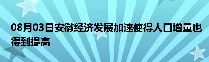 08月03日安徽经济发展加速使得人口增量也得到提高