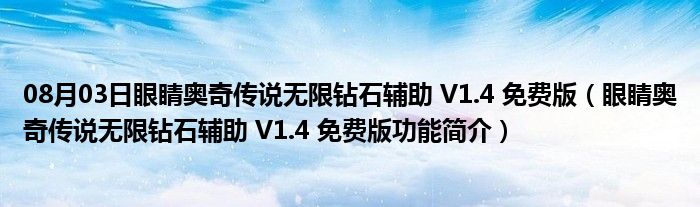 08月03日眼睛奥奇传说无限钻石辅助 V1.4 免费版（眼睛奥奇传说无限钻石辅助 V1.4 免费版功能简介）