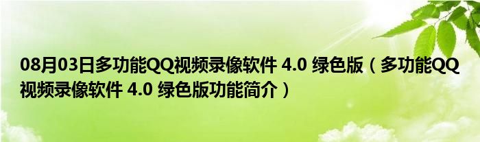 08月03日多功能QQ视频录像软件 4.0 绿色版（多功能QQ视频录像软件 4.0 绿色版功能简介）