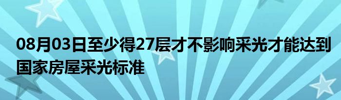 08月03日至少得27层才不影响采光才能达到国家房屋采光标准