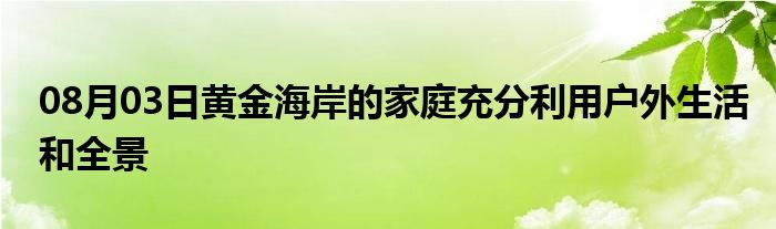 08月03日黄金海岸的家庭充分利用户外生活和全景