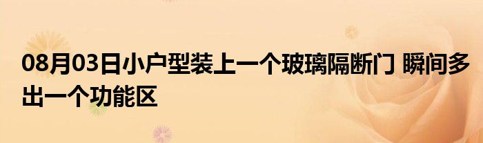 08月03日小户型装上一个玻璃隔断门 瞬间多出一个功能区