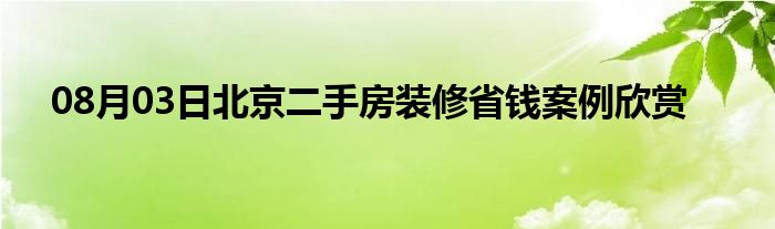 08月03日北京二手房装修省钱案例欣赏