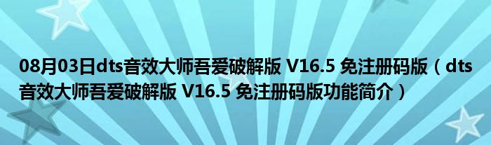 08月03日dts音效大师吾爱破解版 V16.5 免注册码版（dts音效大师吾爱破解版 V16.5 免注册码版功能简介）