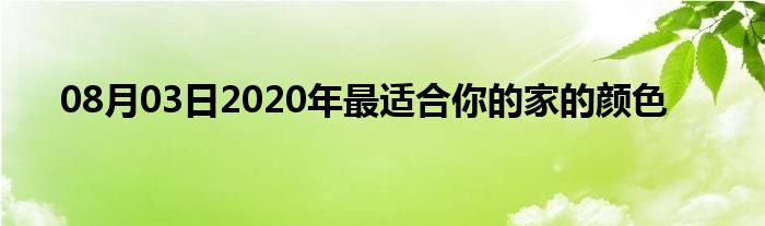 08月03日2020年最适合你的家的颜色