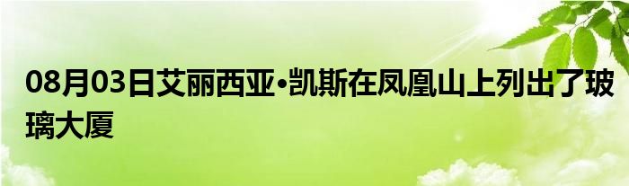 08月03日艾丽西亚·凯斯在凤凰山上列出了玻璃大厦