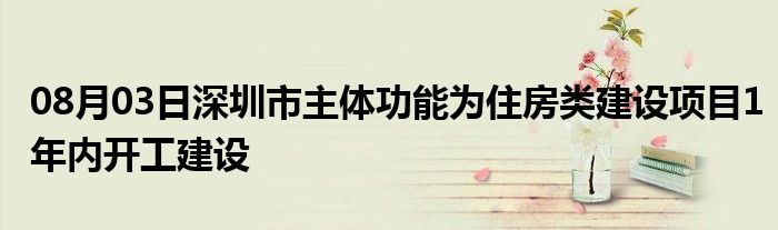 08月03日深圳市主体功能为住房类建设项目1年内开工建设