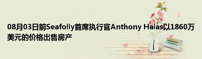 08月03日前Seafolly首席执行官Anthony Halas以1860万美元的价格出售房产