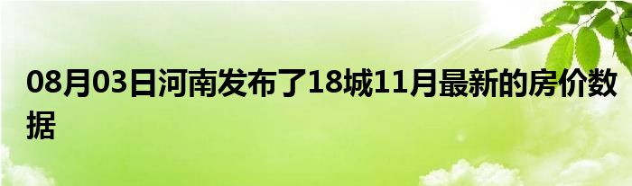 08月03日河南发布了18城11月最新的房价数据