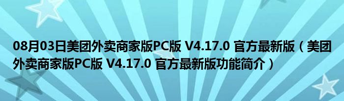 08月03日美团外卖商家版PC版 V4.17.0 官方最新版（美团外卖商家版PC版 V4.17.0 官方最新版功能简介）