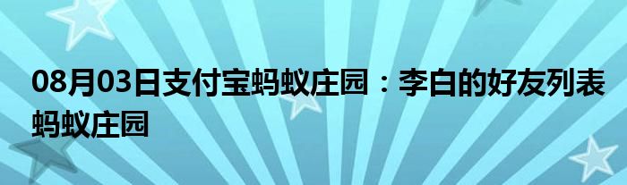 08月03日支付宝蚂蚁庄园：李白的好友列表蚂蚁庄园