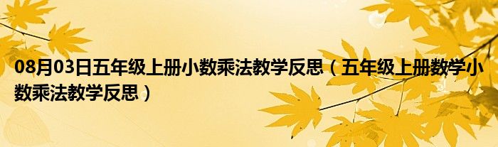 08月03日五年级上册小数乘法教学反思（五年级上册数学小数乘法教学反思）