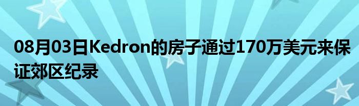 08月03日Kedron的房子通过170万美元来保证郊区纪录