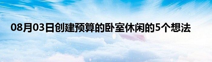 08月03日创建预算的卧室休闲的5个想法