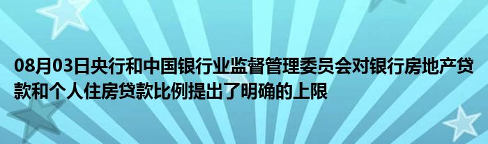 08月03日央行和中国银行业监督管理委员会对银行房地产贷款和个人住房贷款比例提出了明确的上限