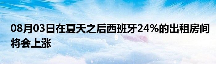 08月03日在夏天之后西班牙24%的出租房间将会上涨