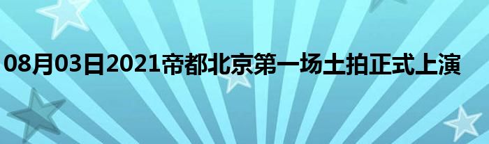 08月03日2021帝都北京第一场土拍正式上演