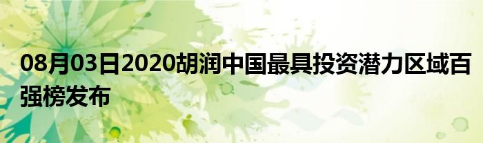 08月03日2020胡润中国最具投资潜力区域百强榜发布